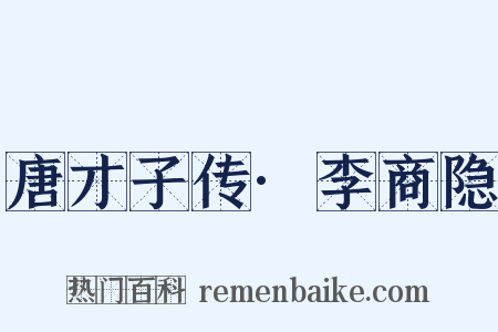 唐才子传·李商隐是什么意思的图片